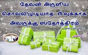 Pin On பன த த ள கள Tamil Bible Verse