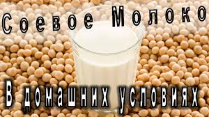 как в домашних условиях из сои сделать соевое молоко Naturalnoe Soevoe Moloko Prostoj Sposob Prigotovleniya Youtube