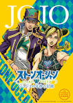 ジョジョの奇妙な冒険 ストーンオーシャン