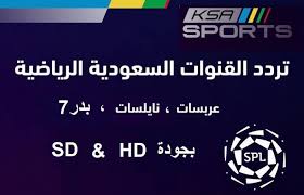 الجمعة 9 أبريل 2021، 27 شعبان 1442، 20:50 السعودية، 19:50 مصر. Ø¥Ø´Ø§Ø±Ø© Ø¨Ø« ØªØ±Ø¯Ø¯Ø§Øª Ù‚Ù†ÙˆØ§Øª Ø§Ù„Ø±ÙŠØ§Ø¶ÙŠØ© Ø§Ù„Ø³Ø¹ÙˆØ¯ÙŠØ© Ksa ØªØ­Ø¯ÙŠØ« ÙŠÙˆÙ†ÙŠÙˆ 2020 Ø¹Ù„Ù‰ Ø¹Ø±Ø¨Ø³Ø§Øª Ø§Ù„Ù†Ø§ÙŠÙ„ Ø³Ø§Øª