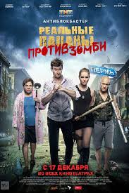 Эта комедия официально признана культовой. Film Realnye Pacany Protiv Zombi 2020 Aktery I Roli Rossijskie Filmy I Serialy Kino Teatr Ru