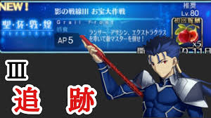 Fgo 聖杯戦線 楽しい追っかけっこ Fate Grand Order Youtube