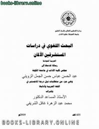 كتب اكبر مكتبة رسائل ماجستير ودكتوراه فى اللغة العربية للتحميل و القراءة 2021 Free Pdf