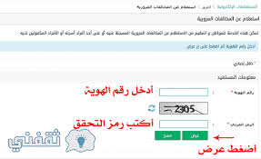 تعبئة البيانات المطلوبة بالتفصيل، مثل رقم الحدود، رقم الإقامة، أو رقم المنشأة التي سوف يتم نقل كفالة الشخص العامل إليها، بالإضافة إلى معرفة حالة المنشأة والنطاق. Ø±Ø§Ø¨Ø· Ø§Ù„Ø§Ø³ØªØ¹Ù„Ø§Ù… Ø¹Ù† Ø§Ù„Ù…Ø®Ø§Ù„ÙØ§Øª Ø§Ù„Ù…Ø±ÙˆØ±ÙŠØ© Ø¹Ø¨Ø± Ø¨ÙˆØ§Ø¨Ø© Ø£Ø¨Ø´Ø± ÙˆØ²Ø§Ø±Ø© Ø§Ù„Ø¯Ø§Ø®Ù„ÙŠØ© Ø«Ù‚ÙÙ†ÙŠ