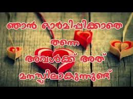 Malayalam Whatsapp Status Love 2018 Love Quotes Youtube This quotes will help to express your thoughts and you can easily share with the world. malayalam whatsapp status love 2018