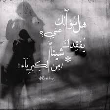 هل سؤالك عني يفقدك شيئا من الكبرياء love words photo quotes true words