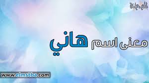 I can also analyze, visualize, and report different kind of datasets to deliver critical insights about it through communications and presentations. Ù…Ø¹Ù†Ù‰ Ø§Ø³Ù… Ù‡Ø§Ù†ÙŠ Hany ÙÙŠ Ø§Ù„Ù„ØºØ© Ø§Ù„Ø¹Ø±Ø¨ÙŠØ© ÙˆØµÙØ§Øª Ø­Ø§Ù…Ù„ Ø§Ø³Ù… Ù‡Ø§Ù†Ù‰ Ø§Ù„Ù…ØµØ·Ø¨Ø©