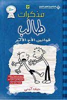 كتاب مذكرات طالب قوانين الأخ الأكبر Kids Novels Wimpy Kid Arabic Books