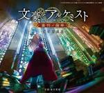 文豪とアルケミスト ～審判ノ歯車～
