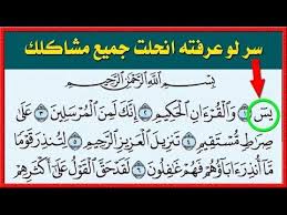 سر في سورة يس لو عرفته لأنحلت جميع مشاكلك و عقدك فى الحياة Youtube Islamic Quotes Quran Muslim Quotes Islamic Quotes
