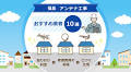 福島アンテナ工事おすすめ業者10選！取り付け料金や修理費用の相場と口コミ比較