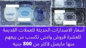 X مطلوب مترجمين لموقع قصة عشق إضغط هنا للتفاصيل. Ø§Ø³Ø¹Ø§Ø± Ø§Ù„Ø¹Ø´Ø±Ø© Ù‚Ø±ÙˆØ´ Ø§Ù„Ù‚Ø¯ÙŠÙ…Ø© Ø§Ù„Ø§ØµØ¯Ø§Ø± Ø§Ù„Ø«Ø§Ù„Ø« ÙˆØ§Ù„Ø±Ø§Ø¨Ø¹ Ø§Ø³Ø¹Ø§Ø±Ù‡Ø§ Ù…Ù† 1000 Ø§Ù„Ù‰ 35000 Ø¬Ù†ÙŠÙ‡ ÙˆØ§ÙƒØ«Ø± Ø¹Ù…Ù„Ø§Øª Ù‚Ø¯ÙŠÙ…Ø© Youtube