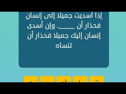 اكمل الجملة اذا اسديت جميلا الى انسان فحذر ان كلمات متقاطعة وصلة Youtube