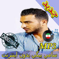 احصل على إصدار جديد من مشغّل vlc media player. ØªØ­Ù…ÙŠÙ„ Ø¬Ø¯ÙŠØ¯ Ø§Ù‡Ù†Ùƒ Ø³Ø§Ù…ÙŠ Ø¨ÙŠÙƒÙŠ Ø¨Ø¯ÙˆÙ† Ù†Øª Sami Beigi New Music Apk