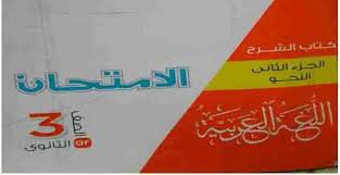 حل كتاب اللغه العربيه ثالث ثانوي