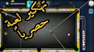 What is 8 ball pool mod apk? 8 Ball Pool ØªÙ‡ÙƒÙŠØ± Ù„Ø¹Ø¨Ø© ÙÙ‚Ø· ÙÙŠ Ù‚Ù†Ø§ØªÙŠ Ø¬Ø²Ø¡ 2 Youtube