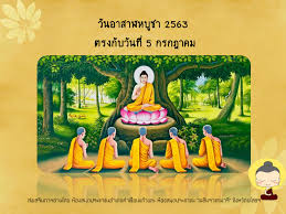 64 (ชดเชย วันอาสาฬหบูชา) พุธ ที่ 28 ก.ค. à¸§ à¸™à¸­à¸²à¸ªà¸²à¸¬à¸«à¸š à¸Šà¸² 2563