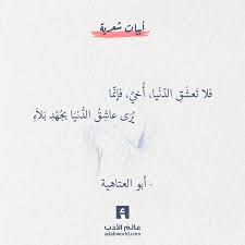 من اجمل ابيات الشعر في الزهد لـ أبو العتاهية عالم الأدب words quotes arabic phrases arabic quotes