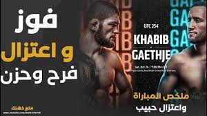 ملخص نتيجة نزال حبيب نورمحمدوف وجاستن غيتشي في عرض ufc254 واعتزال حبيب ufc movie posters movies