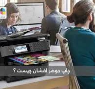 ‫چاپگر جوهر افشان {راهنمای خرید و مقایسه قیمت پرینتر جوهر افشان}‬‎