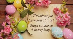 Мир вам и вашему дому, благополучия! S Prazdnikom Pashi Novosti