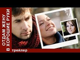 смотреть фильм онлайн бесплатно отдам жену в хорошие руки Otdam Zhenu V Horoshie Ruki Wife Available Trejler Starmedia Melodrama Youtube