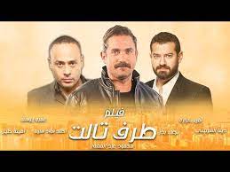 يجتمع أحمد السقا وأمير كرارة في مسلسل درامي اجتماعي من قصص المجتمع الصعيدي المصري، وهو من مسلسل تاريخي مصري من حقبة الفراعنة، بطولة عمرو يوسف، ماجد المصري، صبا مبارك، محمد فراج، وغيرهم سيناريو وحوار محمد وخالد. Taraf Talet Movie ÙÙŠÙ„Ù… Ø§Ù„Ø£ÙƒØ´Ù† ÙˆØ§Ù„Ø¬Ø±ÙŠÙ…Ø© Ø§Ù„Ø§Ø®ØªÙŠØ§Ø± ÙÙŠ Ø·Ø±Ù Ø«Ø§Ù„Ø« Ø£Ù…ÙŠØ± ÙƒØ±Ø§Ø±Ø© ÙˆØ¹Ù…Ø±Ùˆ ÙŠÙˆØ³Ù ÙˆÙ…Ø­Ù…ÙˆØ¯ Ø¹Ø¨Ø¯ Ø§Ù„Ù…ØºÙ†ÙŠ Youtube