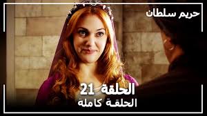 حريم سولتان ١٩١ كوردي : Ø­Ø±ÙŠÙ… Ø§Ù„Ø³Ù„Ø·Ø§Ù† Ø§Ù„Ø­Ù„Ù‚Ø© 21 Harem Sultan Youtube