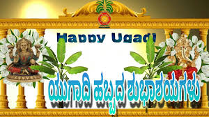 Happy Ugadi Wishes In Kannada Kannada Ugadi 2016 Greetings Ugadi Kanna In Kannada Happy Greetings