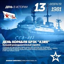 Первый боевой вылет советские лётчики совершили 1 ноября. Den Korablya Brzk Aziya V 1981 13 Fevralya 1981 Goda Vpervye Podnyat Voenno Morskoj Flag Sssr Na Bolshom Razvedyvatelnom Korable Brzk Aziya Proekta 1826 B