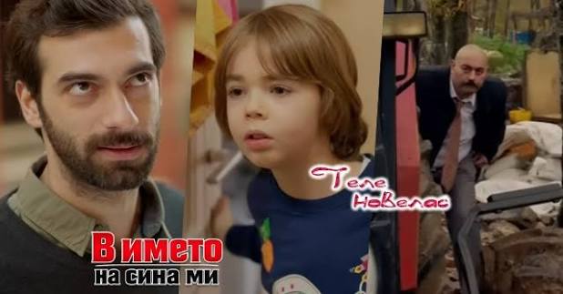 Telenovellas - Утре в епизода от 21:00 ч. на "В името на сина ми": Пойраз  чупи ваза в главата на; Синан открива; Таш Кафа открива скривалището на (12  юни) https://tvnovellas.blogspot.com/2026/06/2100-12.html | Facebook