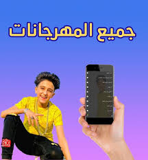 Android için مهرجانات سامر المدني apk dosyasını indirin. Ø£ØºØ§Ù†ÙŠ Ùˆ Ù…Ù‡Ø±Ø¬Ø§Ù†Ø§Øª Ø³Ø§Ù…Ø± Ø§Ù„Ù…Ø¯Ù†ÙŠ 2021 Ø¨Ø¯ÙˆÙ† Ù†Øª Fur Android Apk Herunterladen