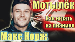 Все новинки музыки 2021 года. Kak Igrat Maks Korzh Motylyok Na Pianino Podrobnyj Razbor Na Pianino Youtube