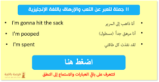 كيف تقول أنا م رهق أو أنا م تع ب باللغة الإنجليزية 11 طريقة مختلفة لتعبر عن ذلك Learn English Learning Tired