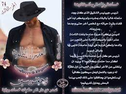 العذراء المطلوبة الجزء الثالث من سلسلة cowboys virgins ترجمة نورسين cowboys projects to try tri