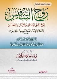 روح التنفيس شرح معنى الإسلام والإيمان والإحسان للإمام ابن باديس رحمه الله الموقع الرسمي لفضيلة الشيخ أبي عبد المعز محمد علي فرك arabic calligraphy calligraphy