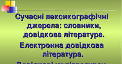 Картинки по запросу лексикографія. сучасні лексикографічні джерела