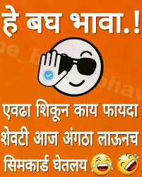 Pin By Appa Jadhav On Marathi Quotes Funny Texts Funny Images Marathi Quotes