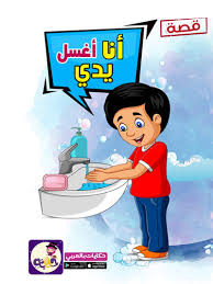 قصة انا اغسل يدي مصورة للاطفال عن النظافة تطبيق حكايات بالعربي