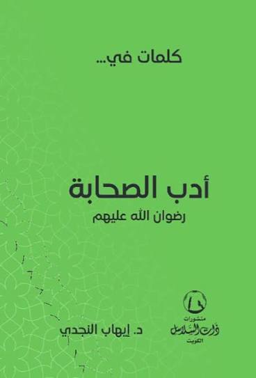 كلمات في أدب الصحابة رضوان الله عليهم
