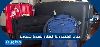 من الدرجة الأولى السيولة النقدية ضغط الطفل الرضيع هل له حقيبة على الخطوط السعودية Ffigh Org