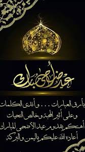تهنئة عيد الأضحى 1440 عساكم من عوادة بطاقات كل عام وانتم بخير فوتوجرافر Eid Adha Mubarak Persian Calligraphy Art Eid Photos