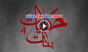 Check spelling or type a new query. Ø§Ù„Ø­Ù„Ù‚Ø© Ø§Ù„Ø§Ø®ÙŠØ±Ø© Ù…Ù† Ù…Ø³Ù„Ø³Ù„ Ø¨Ù†Ø§Øª Ø§Ù„Ø¹ÙŠÙ„Ø© Ø§Ù„Ø¬Ø²Ø¡ Ø§Ù„Ø«Ø§Ù†ÙŠ