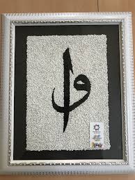 Krapon Yuvarlama Elif Vav Harfi Akrilik Resimler Oya Resimler