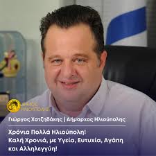 Αγαπητές συμπολίτισσες Αγαπητοί συμπολίτες Και φέτος η πανδημία δοκίμασε  την υγεία και τις αντοχές μας αλλά, με υπεύθυνη στάση και σύμμαχο τον  εμβολιασμό, καταφέραμε να ανταπεξέλθουμε και να προχωρήσουμε μπροστά.  Αισιοδοξώ ότι