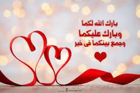 صور تهنئة بالزواج 2019 بطاقات الف مبروك الزواج Happy Marriage Anniversary Marriage Anniversary Wedding Cards
