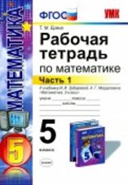 гдз по математике 5 класс рабочая тетрадь к учебнику никольского Gdz Matematika 5 Klass Erina Rabochaya Tetrad