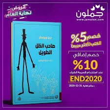رواية صاحب الظل الطويل book cover 10 things playbill
