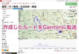 自転車ルート管理 ガーミンにルートラボのルートを転送 走ったルートをルートラボに保存 ちゃりメモ