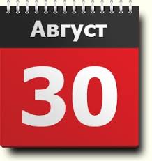 До конца года остается 123 дня. 30 Avgusta Znak Zodiaka Prazdniki I Pamyatnye Daty Pravoslavnyj Kalendar Narodnye Tradicii I Primety Imeninniki Sobytiya Rodilis I Umerli V Etot Den